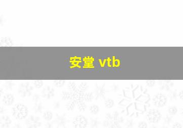 安堂 vtb